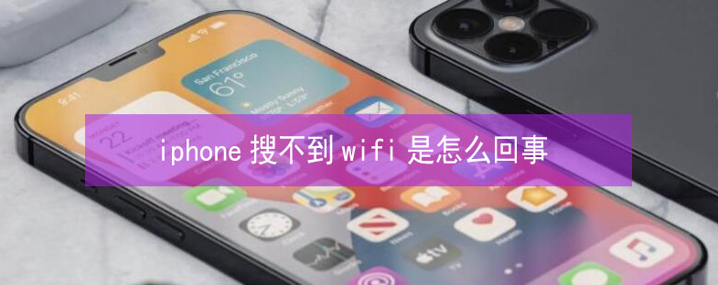 长坡镇苹果13维修分享iPhone13搜索不到wifi怎么办 